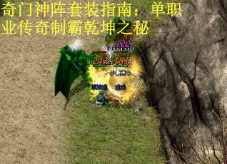 奇门神阵套装指南：单职业传奇制霸乾坤之秘