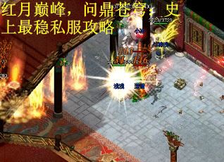 红月巅峰，问鼎苍穹：史上最稳私服攻略