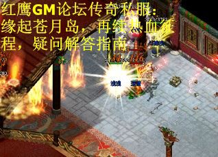 红鹰GM论坛传奇私服：缘起苍月岛，再续热血征程，疑问解答指南