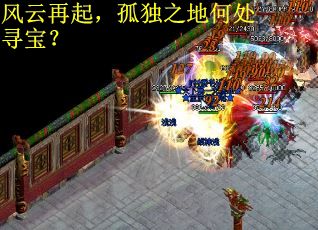 风云再起，孤独之地何处寻宝？