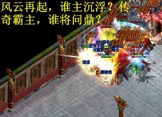 风云再起，谁主沉浮？传奇霸主，谁将问鼎？