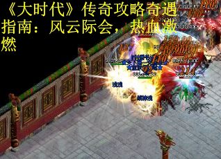 《大时代》传奇攻略奇遇指南：风云际会，热血激燃