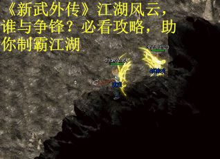 《新武外传》江湖风云，谁与争锋？必看攻略，助你制霸江湖