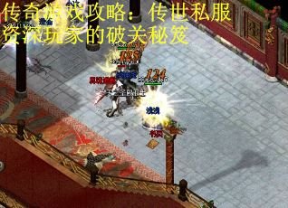 传奇游戏攻略：传世私服资深玩家的破关秘笈