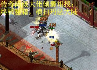 传奇满级大佬倾囊相授：终极秘籍，横扫玛法大陆