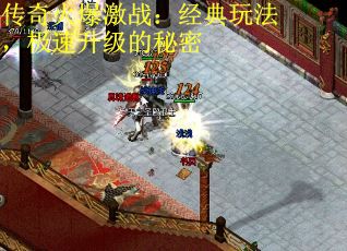 传奇火爆激战：经典玩法，极速升级的秘密