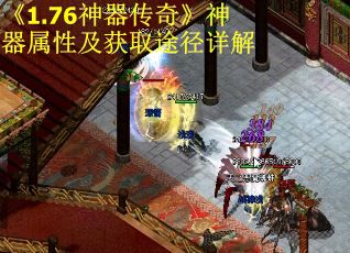 《1.76神器传奇》神器属性及获取途径详解