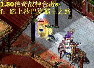 1.80传奇战神合击sf：踏上沙巴克霸主之路
