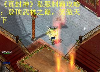 《真封神》私服制霸攻略：登顶武林之巅，笑傲天下