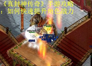 《真封神传奇》手游攻略：如何快速提升角色战力