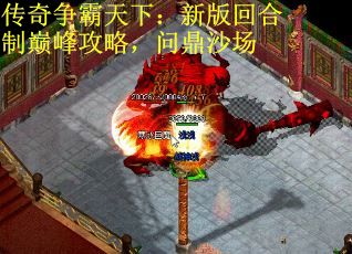 传奇争霸天下：新版回合制巅峰攻略，问鼎沙场