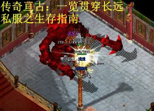 传奇亘古：一览贯穿长远私服之生存指南