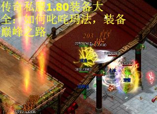 传奇私服1.80装备大全：如何叱咤玛法，装备巅峰之路