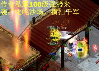 传奇私服100级强势来袭：叱咤沙场，横扫千军