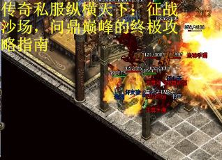传奇私服纵横天下：征战沙场，问鼎巅峰的终极攻略指南