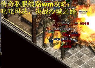 传奇私服线路wm攻略：叱咤玛法，决战沙城之路