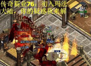 传奇霸业76：初入玛法大陆，你的疑惑我来解