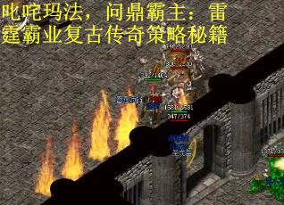 叱咤玛法，问鼎霸主：雷霆霸业复古传奇策略秘籍