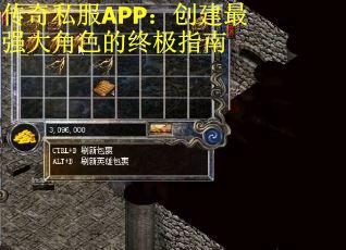 传奇私服APP：创建最强大角色的终极指南
