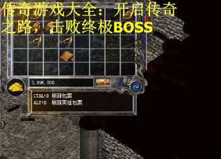 传奇游戏大全：开启传奇之路，击败终极BOSS