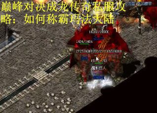 巅峰对决成龙传奇私服攻略：如何称霸玛法大陆