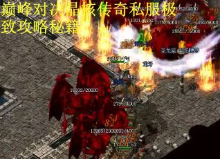 巅峰对决晶核传奇私服极致攻略秘籍