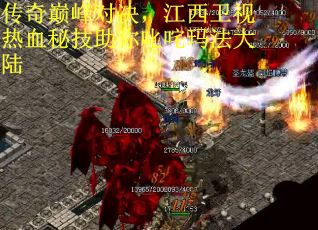 传奇巅峰对决，江西卫视热血秘技助你叱咤玛法大陆