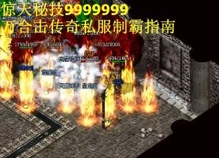 惊天秘技9999999万合击传奇私服制霸指南