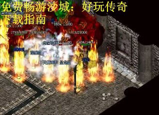 免费畅游沙城：好玩传奇下载指南