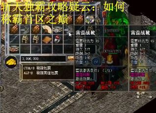 斩天独霸攻略疑云：如何称霸首区之巅