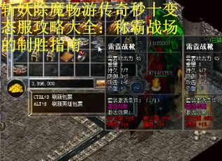 斩妖除魔畅游传奇秒十变态服攻略大全：称霸战场的制胜指南