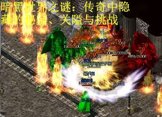暗黑世界之谜：传奇中隐藏的秘宝、关隘与挑战