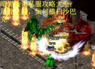 暗黑传奇私服攻略大全：屠龙之路，如何横扫沙巴克