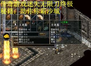 传奇游戏迷失无限刀终极秘籍：助你称霸沙城
