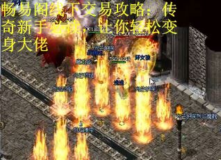 畅易阁线下交易攻略：传奇新手必读，让你轻松变身大佬