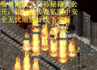畅易阁线下交易秘籍大公开：如何在传奇私服中安全无忧地进行线下交易