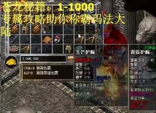 苍龙秘籍：1-1000专属攻略助你称霸玛法大陆