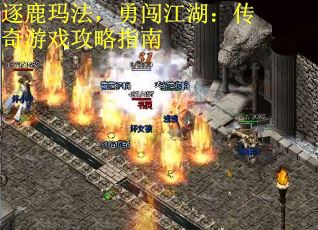 逐鹿玛法，勇闯江湖：传奇游戏攻略指南