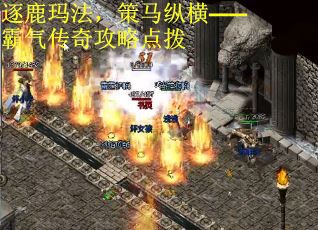 逐鹿玛法，策马纵横——霸气传奇攻略点拨