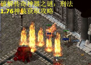 破解传奇神器之谜：刑法1.76神装获取攻略