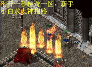 刚开一秒传奇一区：新手小白求大神指路