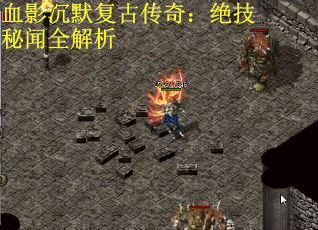 血影沉默复古传奇：绝技秘闻全解析
