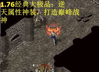 1.76经典大极品：逆天属性神装，打造巅峰战神