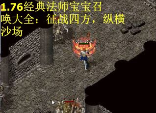 1.76经典法师宝宝召唤大全：征战四方，纵横沙场