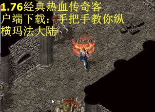1.76经典热血传奇客户端下载：手把手教你纵横玛法大陆