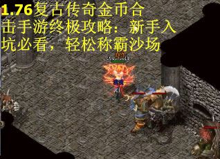 1.76复古传奇金币合击手游终极攻略：新手入坑必看，轻松称霸沙场
