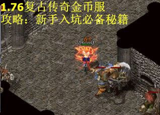 1.76复古传奇金币服攻略：新手入坑必备秘籍