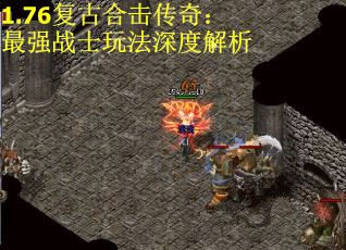 1.76复古合击传奇：最强战士玩法深度解析