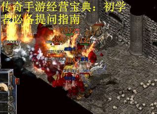 传奇手游经营宝典：初学者必备提问指南