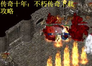 传奇十年：不朽传奇下载攻略